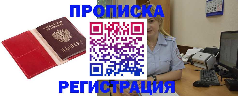 прописка в Заозёрске